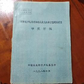 河南卢氏县淇河林场玉皇尖森林公园建设项目申报材