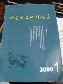 中国历史地理论丛 2008年第1辑