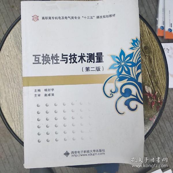 面向21世纪机电及电气类专业高职高专规划教材：互换性与技术测量（第2版）