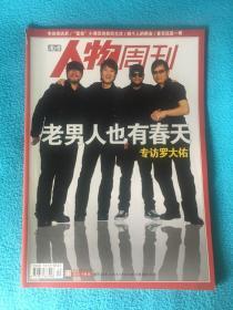 南方人物周刊2009年第12期（封面人物：罗大佑）