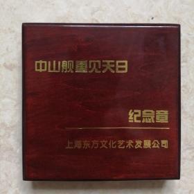 1997年上海造币厂中山舰打捞出水重见天日（精装原盒大铜章）