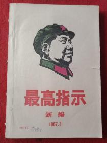 最高指示 新编1967.3