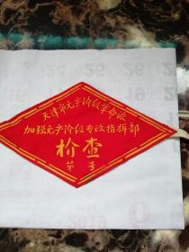 袖标《天津市无产阶级革命派》