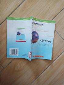 世界科技博览系列丛书 了解生物链【馆藏】