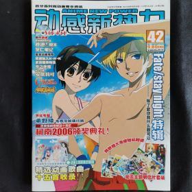 动感新势力2006年8月号刊总第42期樱兰高校男公关部