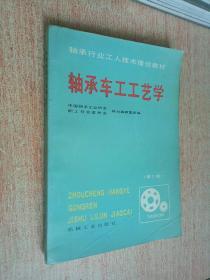 轴承行业工人技术理论教材： 轴承车工工艺学【第3版】