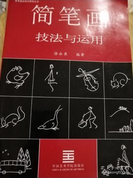 简笔画技法与运用