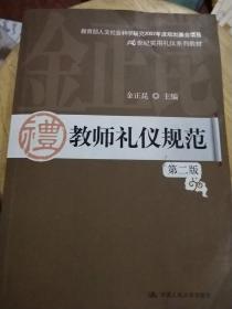 教师礼仪规范（第二版）（21世纪实用礼仪系列教材；教育部人文社会科学研究2007年度规划基金项目）