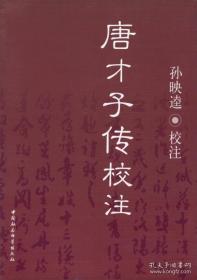 唐才子傳校注【大厚册】