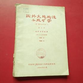 国外大地构造与成矿学，第2号，成矿分析元理