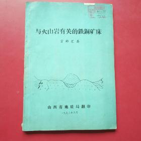 与火山岩有关的铁钢矿床资料汇集