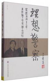 理想警察：安德逊与王大伟关于警察哲学的对话（第二版）