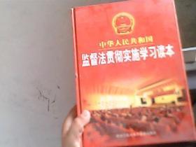 中华人民共和国监督法贯彻实施学习读本 三