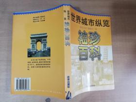 袖珍百科:世界城市纵览【实物拍图 品相自鉴】