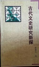 古代文史研究新探(中国古文献研究丛书)