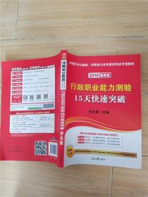 2016最新版 行政职业能力测验 15天快速突破