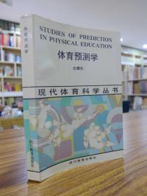 现代体育科学丛书：体育预测学 （1992年一版一印2千册）