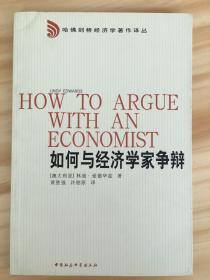 如何与经济学家争辩