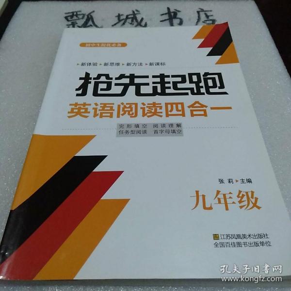 抢先起跑英语阅读四合一（九年级）