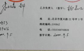 解放军总医院院长、少将军衔、中华医院感染学杂志总编辑朱世俊及总后卫生部人民军医出版社主编杨磊石签名、单位盖章购书合同