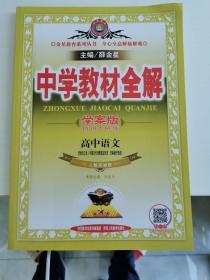 中学教材全解：高中语文（选修合订本 中国古代诗歌散文欣赏、先秦诸子选读 人教实验版 学案版）