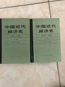 中国近代经济史 精装本上下两册全