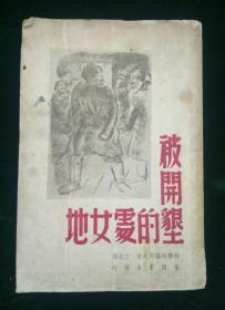 被开垦的处女地