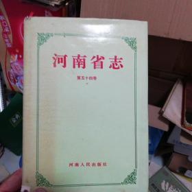 河南省志54卷