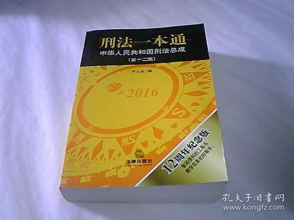 刑法一本通：中华人民共和国刑法总成（第十二版）