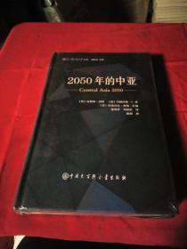 2050年的中亚  2.2公斤、全新未开封、书架1