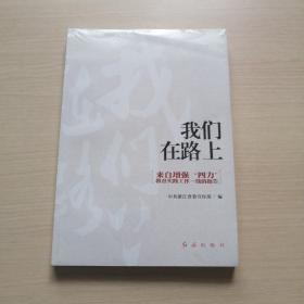 我们在路上--来自增强“四力”教育实践工作一线的报告