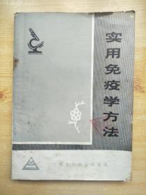 实用免疫学方法