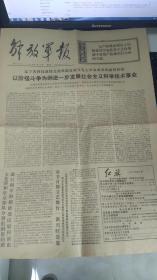 旧报纸 解放军报 1976年1月29日 第6593号 《评魏源的军事思想》《极其沉痛地哀悼周恩来同志逝世》 快递3公斤7元