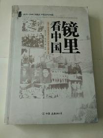 镜里看中国：从鸦片战争到毛泽东时代的驻华外国记者