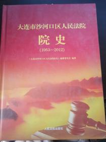 大连市沙河口区人民法院院史 1953--2012