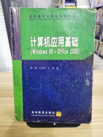 计算机应用基础（Windows98+Office2000）