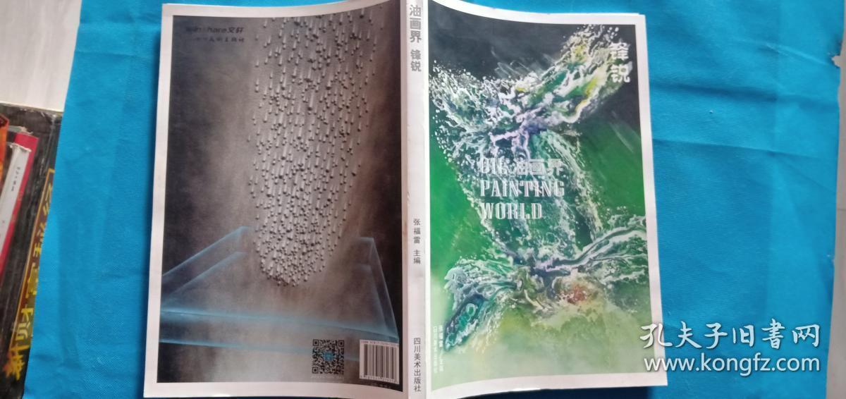 油画界 锋锐