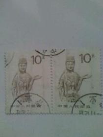 邮票----中国人民邮政10分