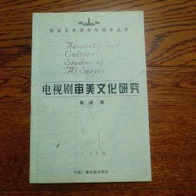 影视艺术理论与创作丛书：电视剧审美文化研究