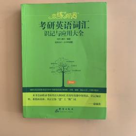 （2020）恋练有词：考研英语词汇识记与应用大全