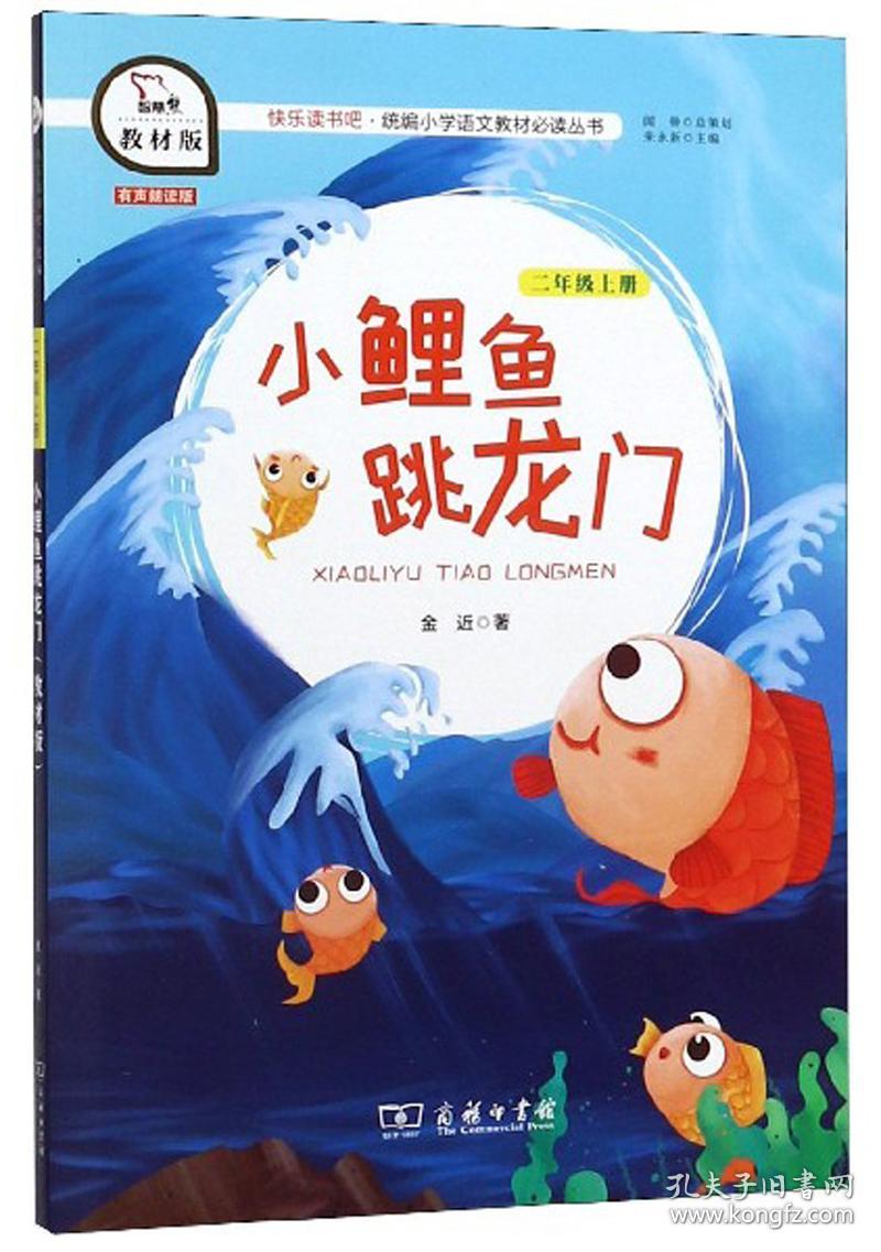 小鲤鱼跳龙门/快乐读书吧·统编小学语文教材必读丛书