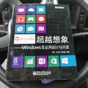 超越想象：Windows 8应用设计与开发