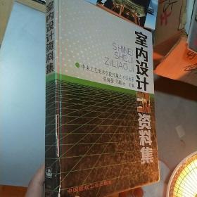 室内设计资料集