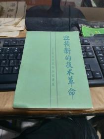 迎接新的技术革命上册