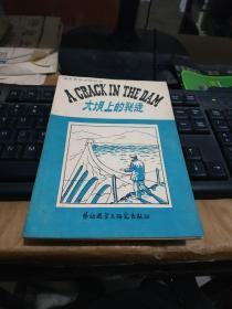 大坝上的裂缝