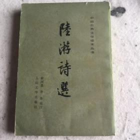 陆游诗选