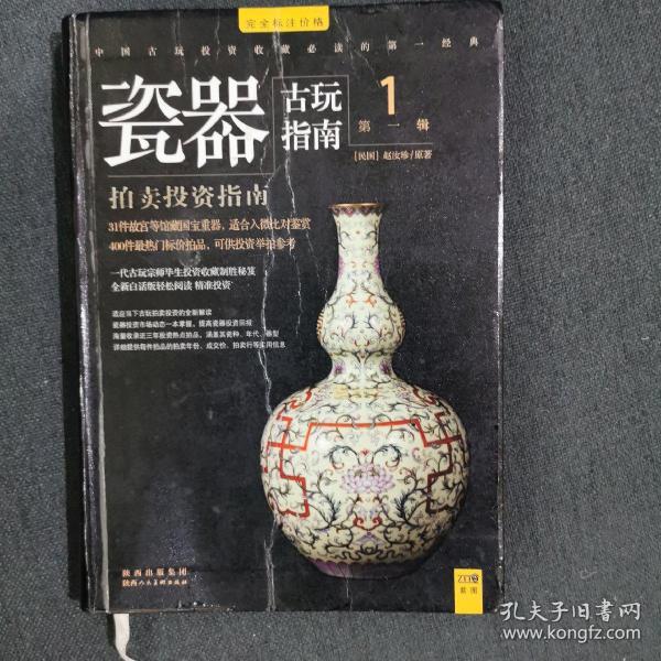 古玩指南 第一辑：瓷器拍卖投资指南