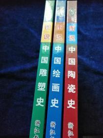 图说中国艺术史丛书：绘画史，陶瓷史，雕塑史（16开精装 3册合售）