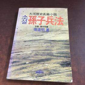 韩文原版历史小说 《소설孙子兵法 3卷》