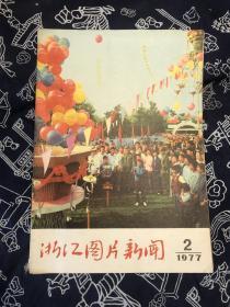 浙江图片新闻 1977年[第2期]